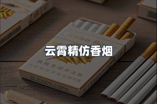 云霄香烟批发